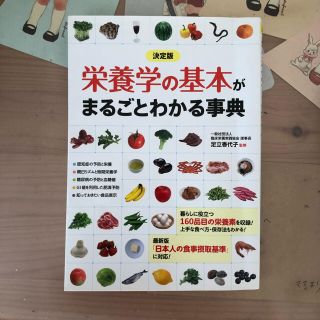 栄養学の基本がまるごとわかる事典 決定版(ファッション/美容)