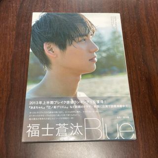 福士蒼汰　写真集　「Ｂｌｕｅ」(男性タレント)