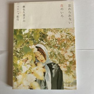 忘れられない花のいろ 麻生久美子のペルシャ紀行(アート/エンタメ)