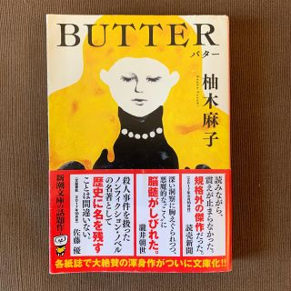 ＢＵＴＴＥＲ(文学/小説)