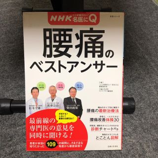 腰痛のベストアンサー : NHKここが聞きたい!名医にQ : 109の疑問に徹…(健康/医学)