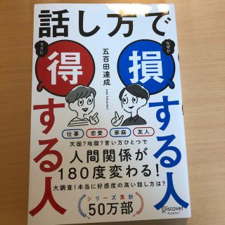 話し方で損する人得する人(ビジネス/経済)