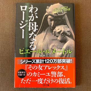 わが母なるロージー(文学/小説)