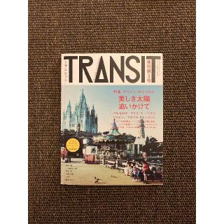 TRANSIT 美しき太陽追いかけて／スペイン・ポルトガル(地図/旅行ガイド)