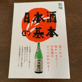 エイシュッパンシャ(エイ出版社)の日本酒の基本 : 造りから味わいまで…日本酒のすべてがわかる!(日本酒)