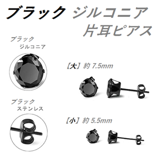 ステンレスブラック【片耳ピアス】大＆小セット　 新品／未使用　(ピアス(片耳用))