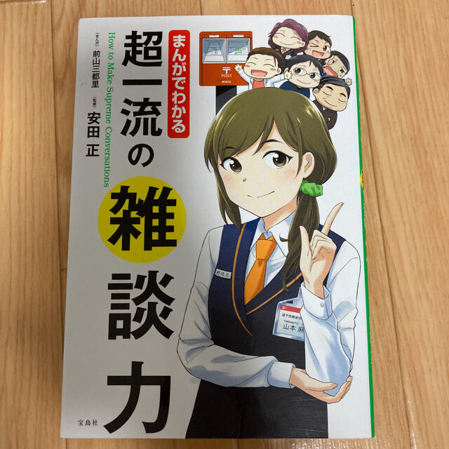 「まんがでわかる超一流の雑談力」 エンタメ/ホビーの本(ビジネス/経済)の商品写真