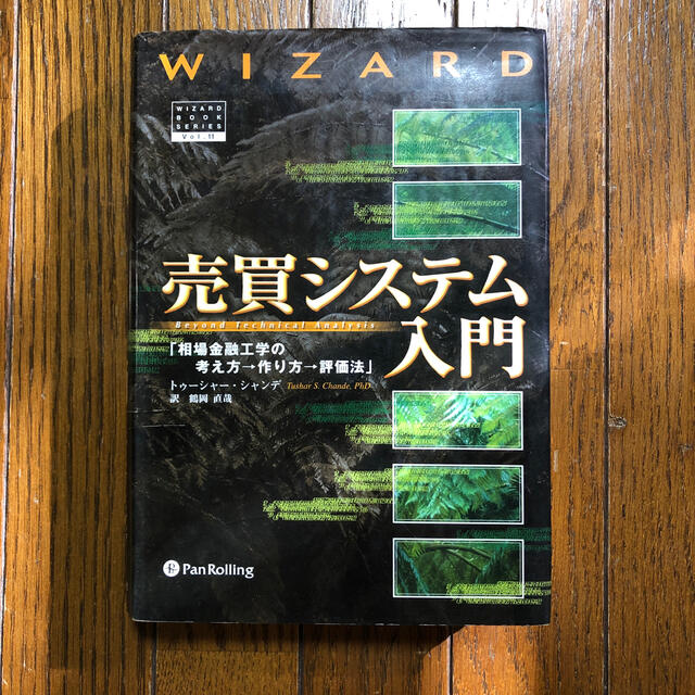 ビジネス　売買システム入門　相場金融工学の考え方→作り方→評価法