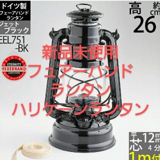 新品 フュアーハンド ハリケーンランプ 4分芯１ｍ付(ライト/ランタン)