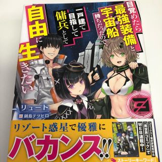 目覚めたら最強装備～、一戸建て目指して傭兵として自由に生きたい　第３巻(文学/小説)