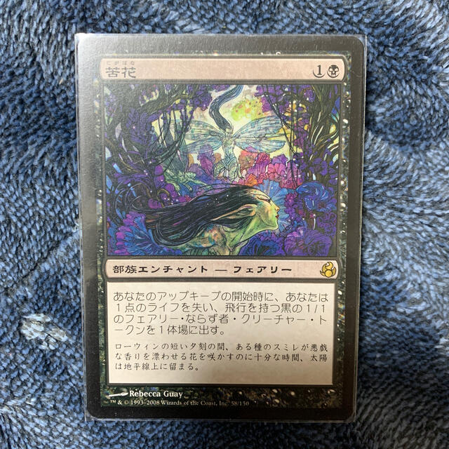 MTG 苦花 エンタメ/ホビーのトレーディングカード(シングルカード)の商品写真