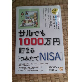 サルでも１０００万円貯まる［つみたてＮＩＳＡ］(ビジネス/経済)