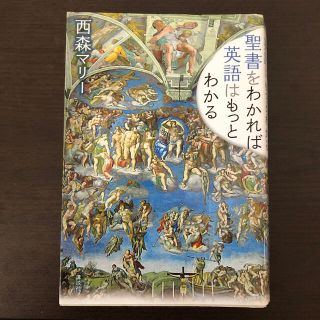 聖書をわかれば英語はもっとわかる(語学/参考書)