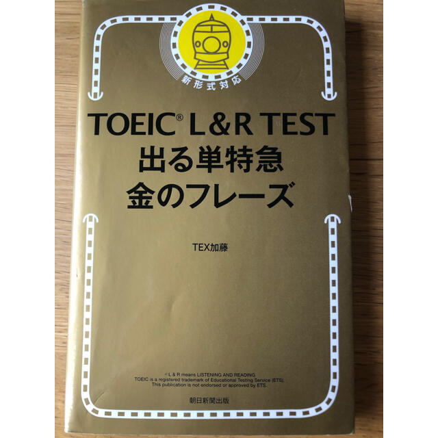 朝日新聞出版(アサヒシンブンシュッパン)のＴＯＥＩＣ　Ｌ＆Ｒ　ＴＥＳＴ出る単特急金のフレ－ズ 新形式対応 エンタメ/ホビーの本(資格/検定)の商品写真