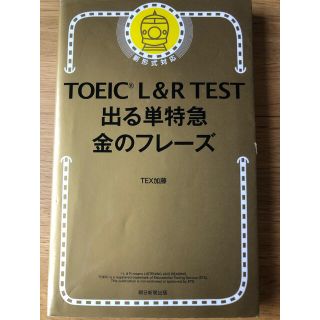 アサヒシンブンシュッパン(朝日新聞出版)のＴＯＥＩＣ　Ｌ＆Ｒ　ＴＥＳＴ出る単特急金のフレ－ズ 新形式対応(資格/検定)