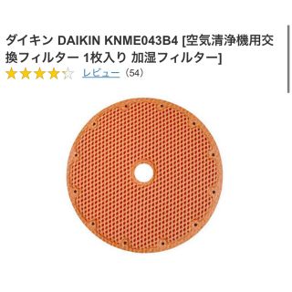 ダイキン(DAIKIN)のダイキン KNME043B4 空気清浄機用交換フィルター 1枚　加湿フィルター(加湿器/除湿機)