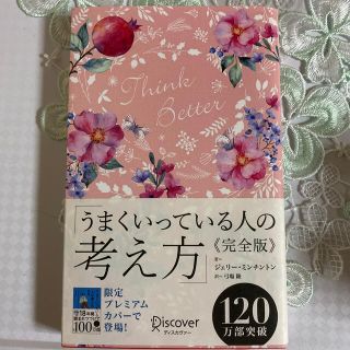 うまくいっている人の考え方　完全版＜花柄ピンク＞(人文/社会)