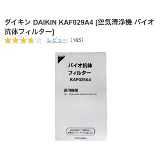 ダイキン(DAIKIN)のダイキン DAIKIN KAF029A4 [空気清浄機 バイオ抗体フィルター](空気清浄器)