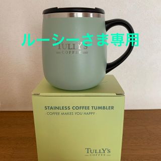 タリーズコーヒー(TULLY'S COFFEE)の【ルーシーさま専用】タリーズ　福袋　タンブラー　ピスタチオグリーン(タンブラー)