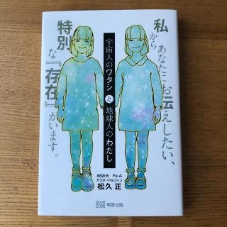 宇宙人のワタシと地球人のわたし 私からあなたにお伝えしたい、特別な『存在』がいま(人文/社会)