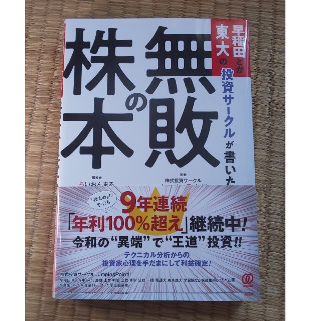 早稲田とか東大の投資サークルが書いた「無敗の株本」 エンタメ/ホビーの本(ビジネス/経済)の商品写真