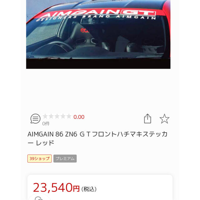 aimgain 86 zn6用フロントハチマキ&サイドステッカー　未開封