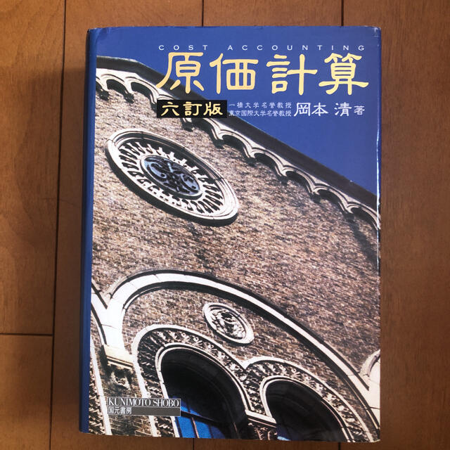 原価計算 六訂版　岡本清エンタメホビー