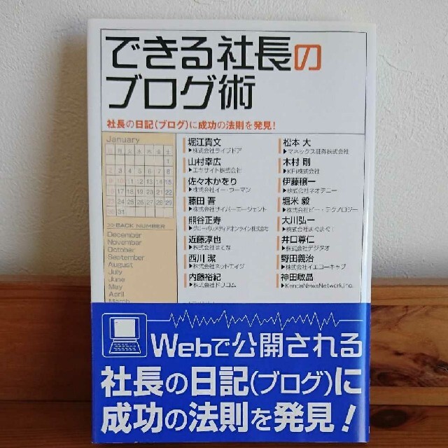 できる社長のブログ術 社長の日記(ブログ)に成功の法則を発見! エンタメ/ホビーの本(ビジネス/経済)の商品写真