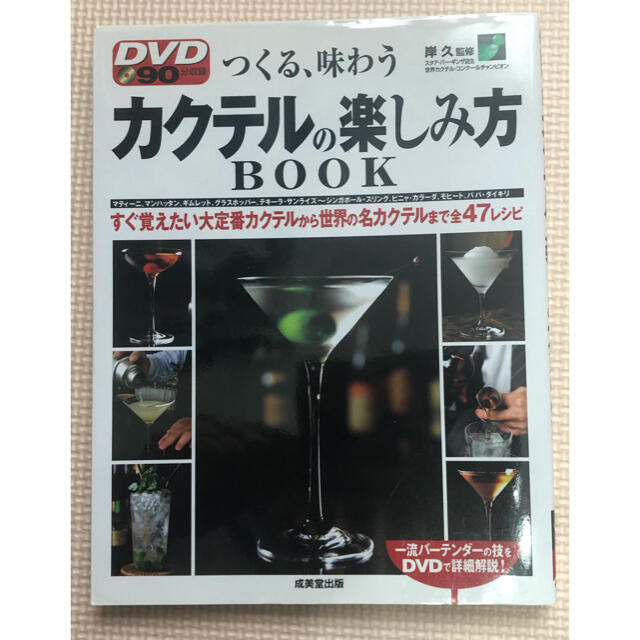 ＤＶＤカクテルの楽しみ方ｂｏｏｋ つくる、味わう エンタメ/ホビーの本(料理/グルメ)の商品写真