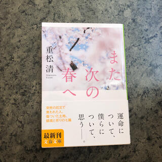 また次の春へ(文学/小説)