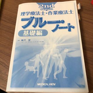 理学療法士・作業療法士ブルー・ノート 基礎編(資格/検定)