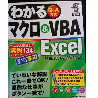 ガッケン(学研)のわかるマクロ＆ＶＢＡ　Ｅｘｃｅｌ Ｑ＆Ａ方式(コンピュータ/IT)