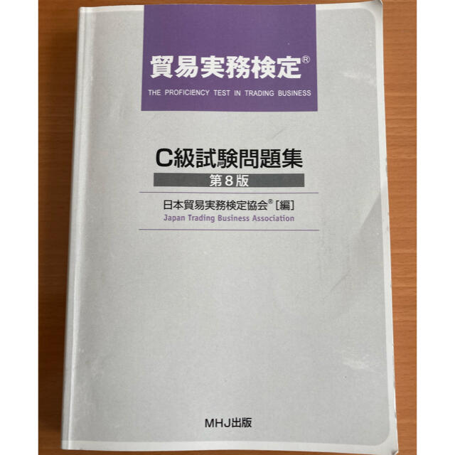 【3月試験にどうぞ】貿易実務検定 C級試験問題集 第8版 エンタメ/ホビーの本(資格/検定)の商品写真