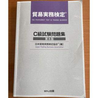 【3月試験にどうぞ】貿易実務検定 C級試験問題集 第8版(資格/検定)