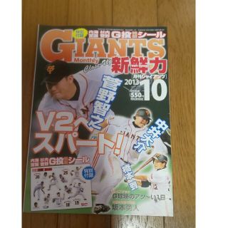 ヨミウリジャイアンツ(読売ジャイアンツ)の月刊ジャイアンツ2013年10月号(記念品/関連グッズ)