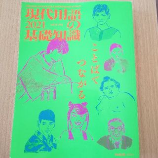 現代用語の基礎知識　2021　自由国民版(人文/社会)