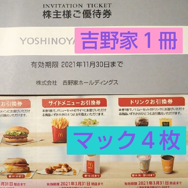 最新 吉野家3000円分 マクドナルド????????????セット4枚 株主優待