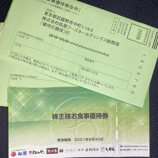 普通郵便無料★松屋フーズ　株主優待券　4枚★24年6月30日まで