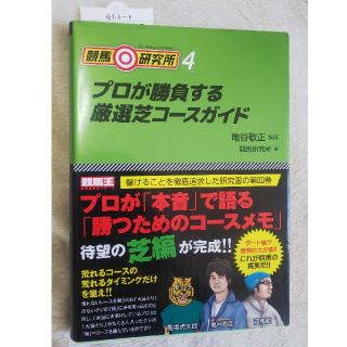 ショウリさん専用 競馬◎研究所 ４(趣味/スポーツ/実用)