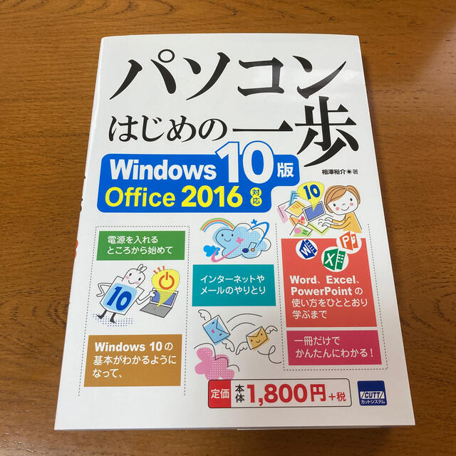 パソコンはじめの一歩 Ｗｉｎｄｏｗｓ　１０版Ｏｆｆｉｃｅ　２０１６対応 エンタメ/ホビーの本(コンピュータ/IT)の商品写真