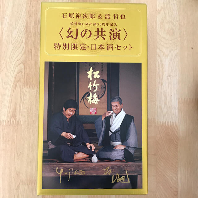 松竹梅 石原裕次郎&渡哲也 幻の共演 特別限定セット