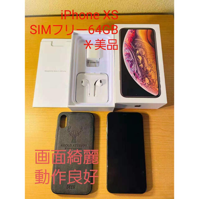 美品★iPhone XS GOLD 64GB ★SIMロック解除済み★付属品全て