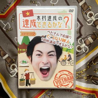 木村達成の達成できるかな？　エピソード2 DVD(TVドラマ)