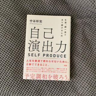 生涯、超一流であり続ける人の自己演出力(ビジネス/経済)