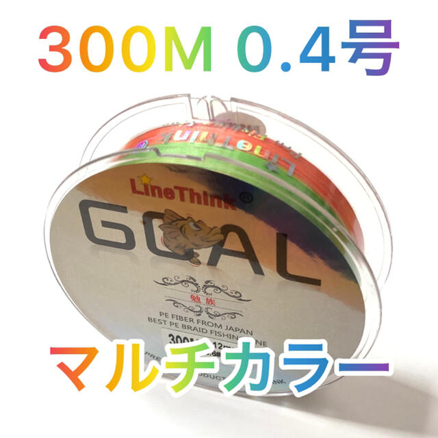 PEライン　0.4号　300m マルチカラー スポーツ/アウトドアのフィッシング(釣り糸/ライン)の商品写真