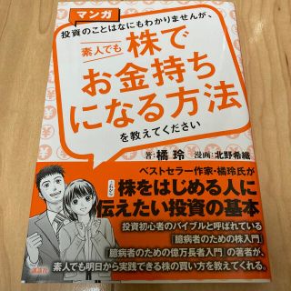 マンガ投資のことはなにもわかりませんが、素人でも株でお金持ちになる方法を教えてく(ビジネス/経済)