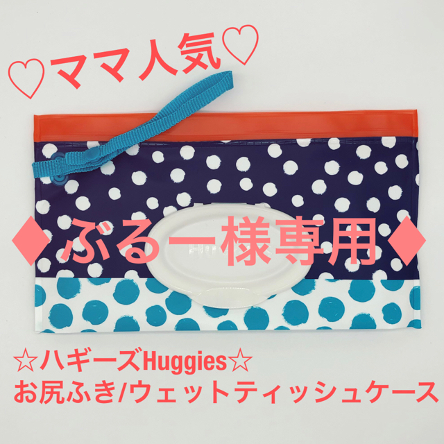 ママ♦︎ぶるー様専用♦︎新品ハギーズ Huggiesお尻ふきケース／2個セット キッズ/ベビー/マタニティのおむつ/トイレ用品(ベビーおしりふき)の商品写真