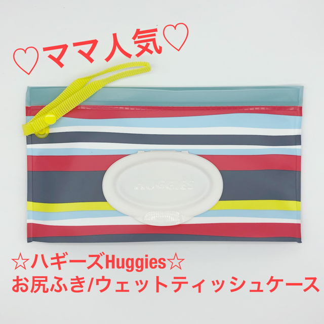 ママ♦︎ぶるー様専用♦︎新品ハギーズ Huggiesお尻ふきケース／2個セット キッズ/ベビー/マタニティのおむつ/トイレ用品(ベビーおしりふき)の商品写真