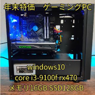 年末特価 ゲーミングPC corei3-9100f rx470 自作PC | www.jarussi.com.br