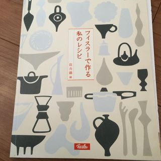 フィスラー(Fissler)のフィスラーで作る私のレシピ(料理/グルメ)